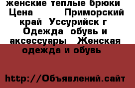 женские теплые брюки › Цена ­ 500 - Приморский край, Уссурийск г. Одежда, обувь и аксессуары » Женская одежда и обувь   